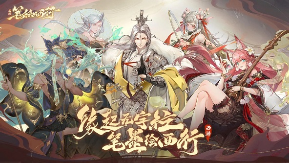 西游笔绘西行手游截图1
