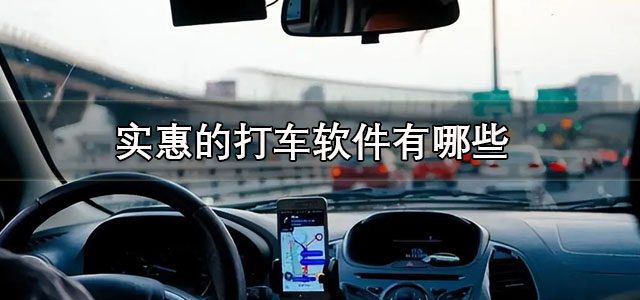 实惠的打车软件