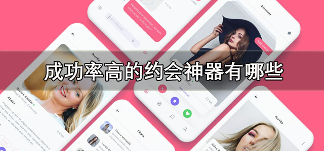 成功率高的约会神器