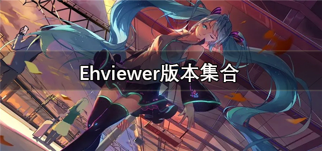 ehviewer版本集合