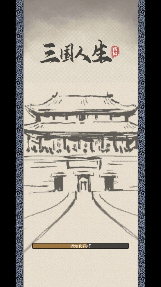 三国人生模拟器手机版