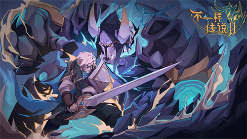 不一样传说2手游