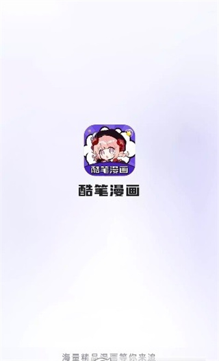 酷笔漫画app免费下载截图2