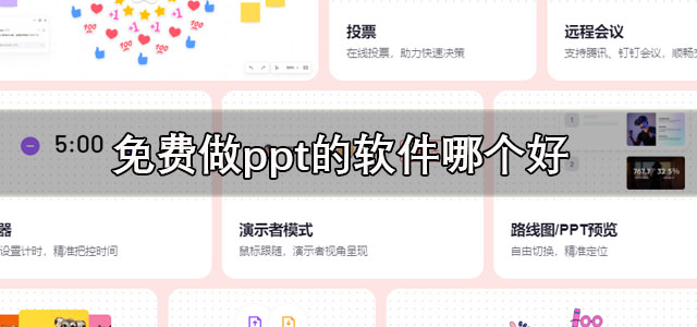 免费做ppt