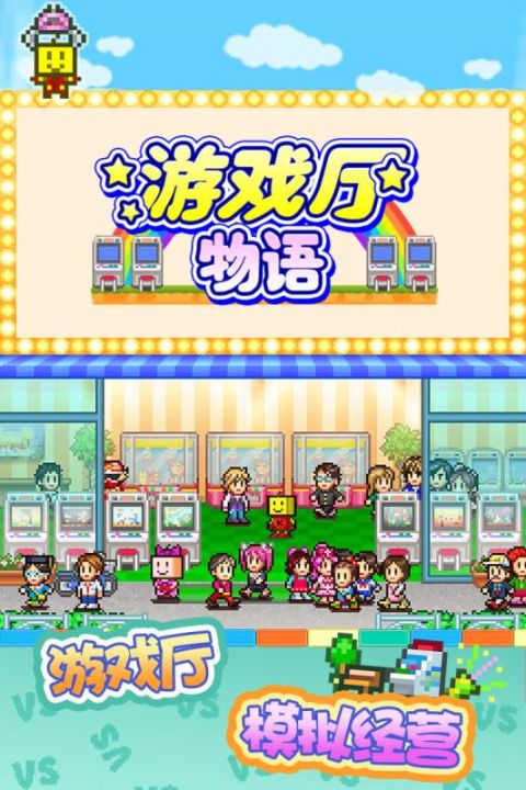 开罗游戏厅物语截图1