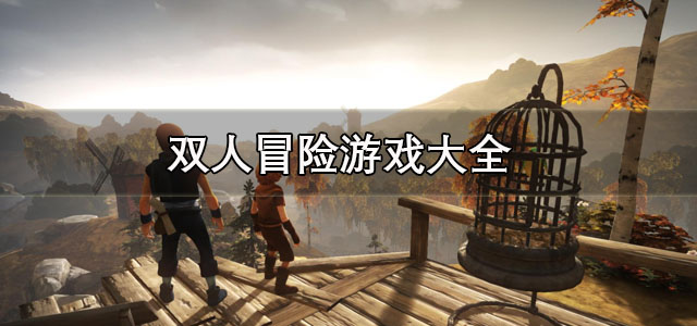 双人冒险