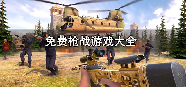免费枪战