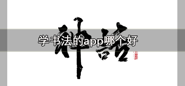学书法