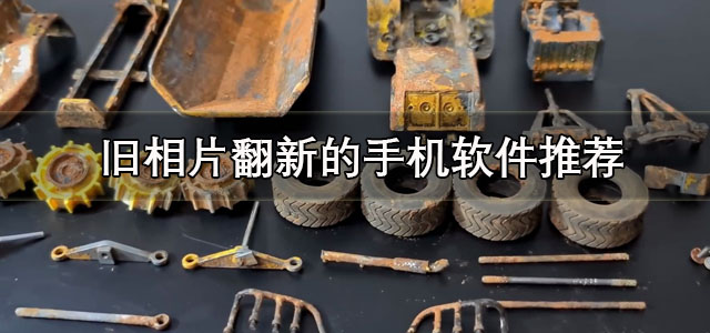 旧相片翻新的手机软件