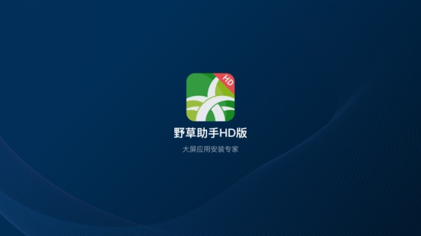 野草助手hd版截图1