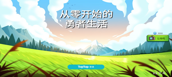 从零开始的勇者生活内置菜单