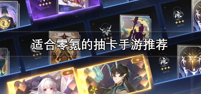 适合零氪的抽卡