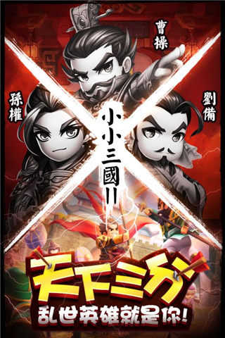 小小三国2手游截图0