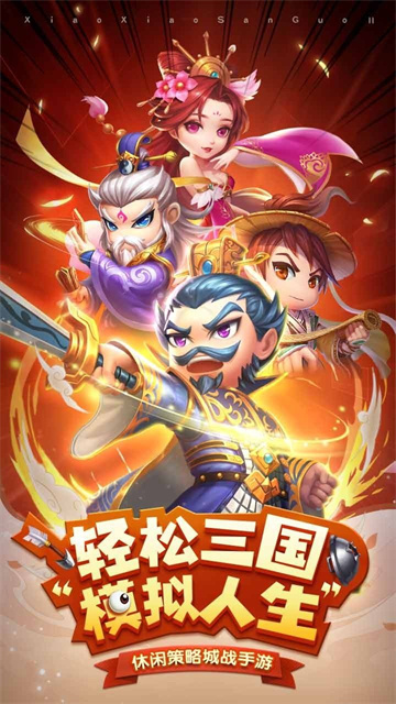 小小三国2截图1