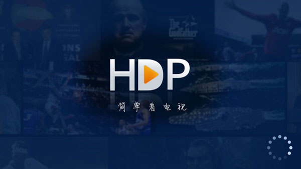 hdp直播电视版下载截图1