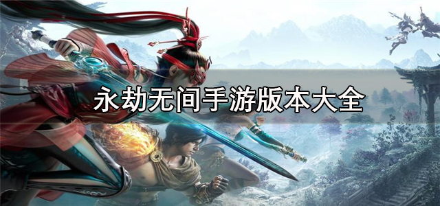 永劫无间手游版本大全