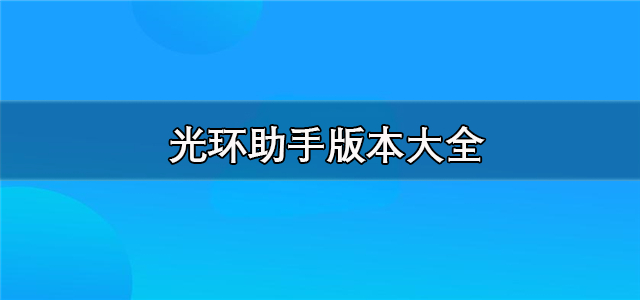 光环助手版本大全