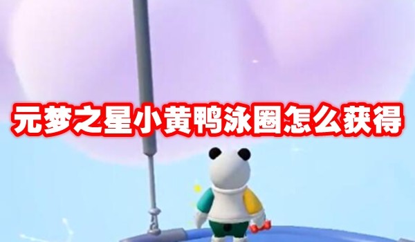 元梦之星小黄鸭泳圈怎么获得