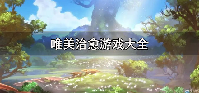 唯美治愈