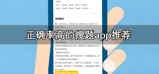 正确率高的搜题