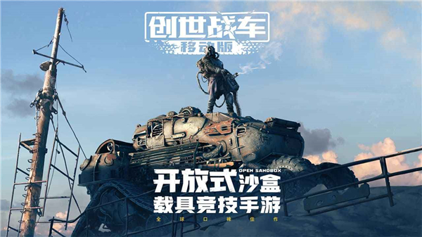 创世战车国服下载手机版截图1
