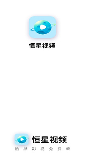 恒星视频APP截图1