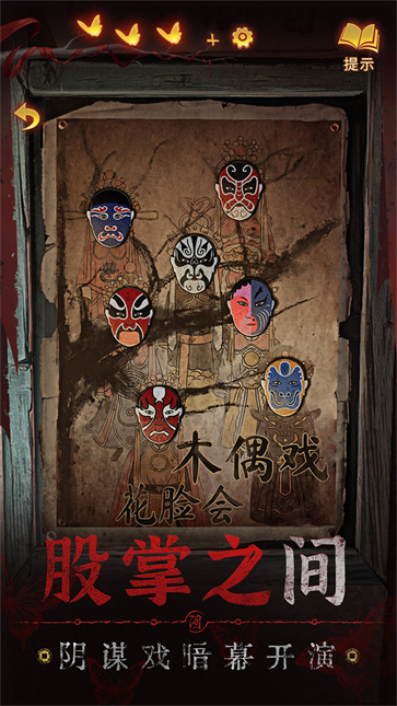 纸嫁衣5来生戏正式版截图2