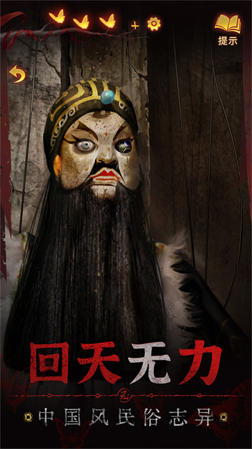 纸嫁衣5来生戏正式版截图4