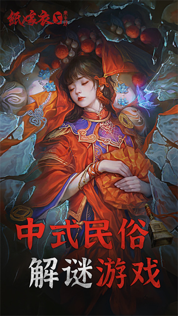 纸嫁衣5来生戏正式版