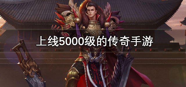 上线5000级的传奇