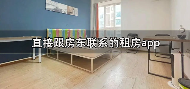 直接跟房东联系的租房app