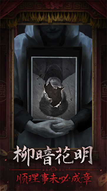 纸嫁衣7终不悔截图4