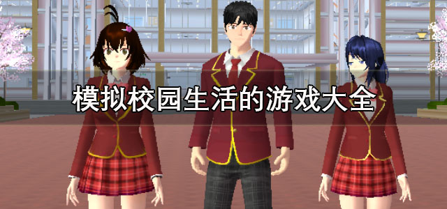模拟校园生活