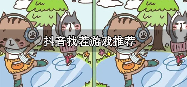 抖音找茬