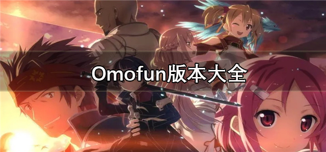 omofun版本大全