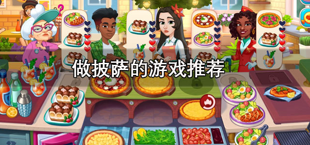 做披萨