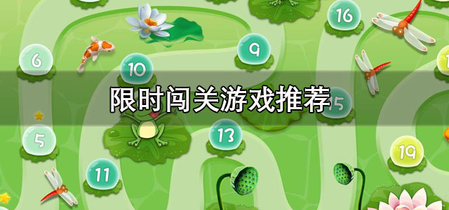 限时闯关