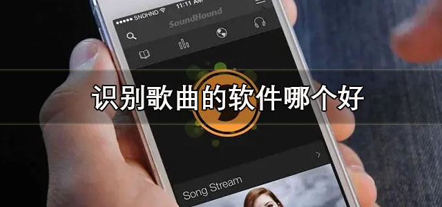 识别歌曲