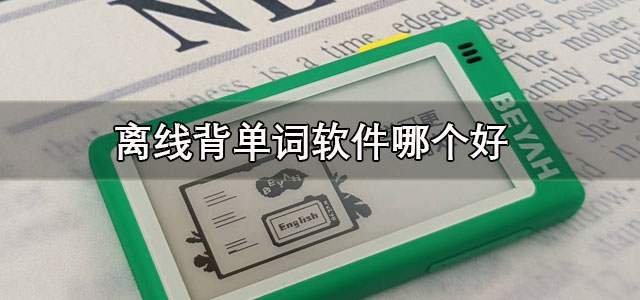 离线背单词软件