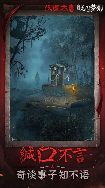 纸嫁衣6千秋魇截图1