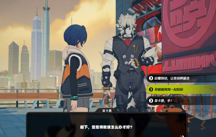 绝区零莱卡恩信赖事件攻略