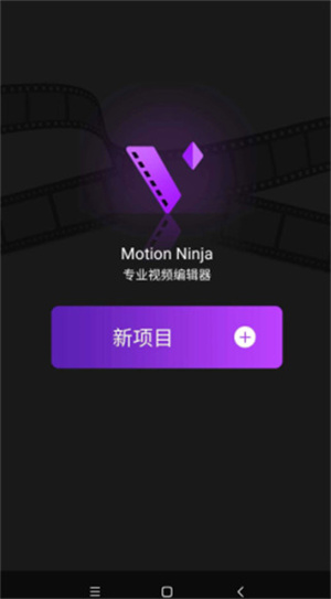motionninja剪辑软件中文版