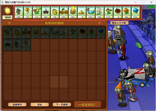 植物大战僵尸杂交版2.1
