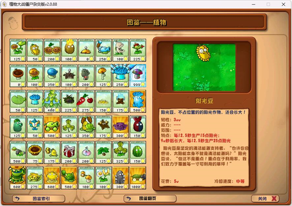 植物大战僵尸杂交版2.0.88