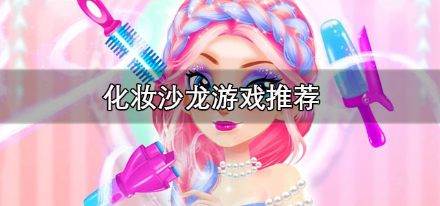 化妆沙龙