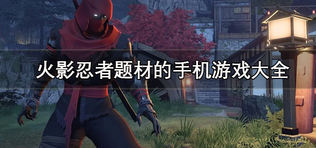 火影类手游