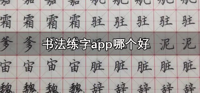 书法练字