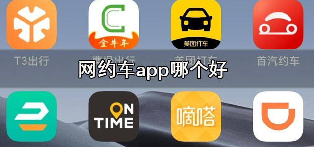 网约车