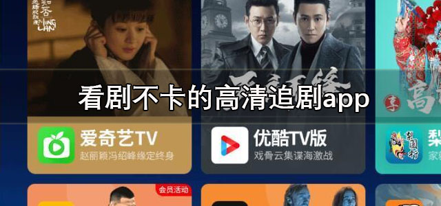 看剧不卡的高清追剧app