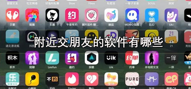 附近交朋友的软件
